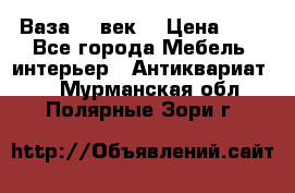  Ваза 17 век  › Цена ­ 1 - Все города Мебель, интерьер » Антиквариат   . Мурманская обл.,Полярные Зори г.